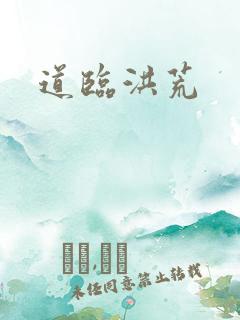 道临洪荒