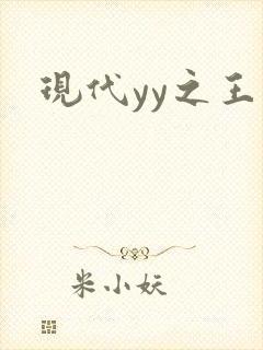 现代yy之王