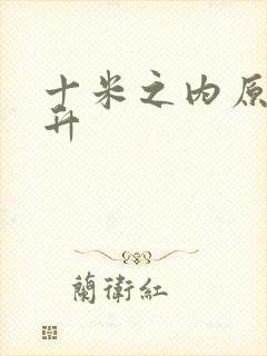 十米之内原地飞升