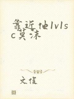 靠近他1v1sc莫沫