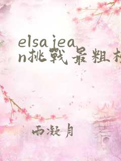 elsajean挑战最粗极限