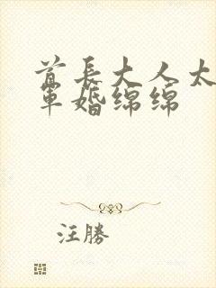 首长大人太凶猛军婚绵绵
