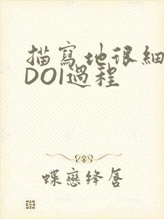 描写地很细致的DOI过程