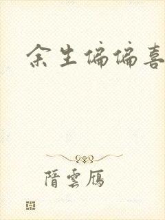 余生偏偏喜欢你