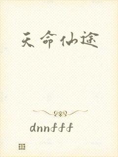 天命仙途