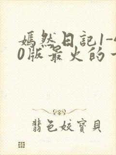 嫣然日记1-40版最火的一句