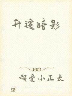 升迁暗影