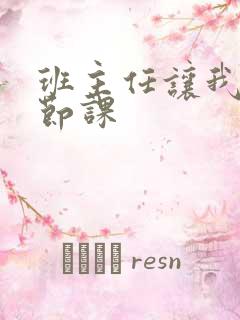 班主任让我诵一节课