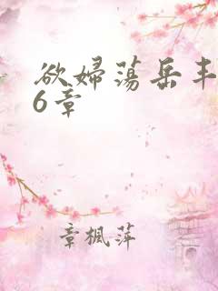 欲妇荡岳丰满第6章