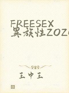 FREESEX异族性ZOZOZOCOX