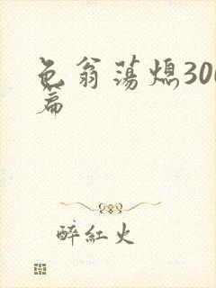 色翁荡熄300篇