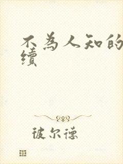 不为人知的触碰续