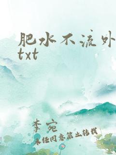 肥水不流外人田txt