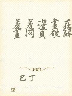 羞羞漫画在线漫画网页破解版