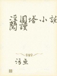 浮图塔小说免费阅读