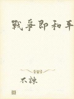 战争即和平漫画