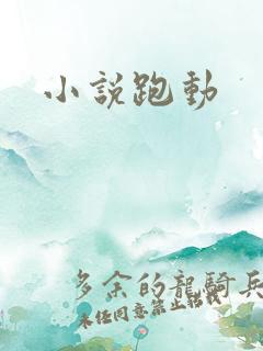 小说跑动