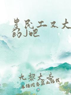 农民工又大又粗的J吧