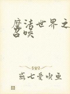 魔法世界之机械召唤