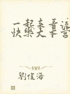 一起来看流星雨快乐大本营