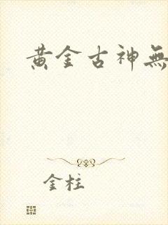 黄金古神无弹窗