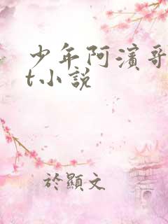 少年阿滨哥txt小说