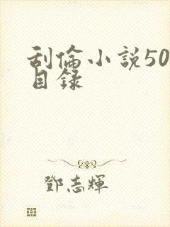 刮伦小说500目录