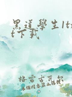 黑道学生1txt下载