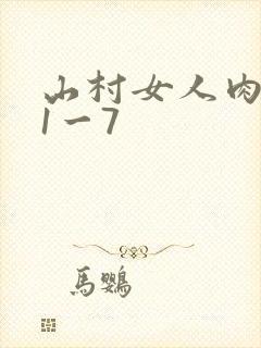 山村女人肉系列1一7