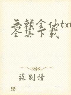 无赖金仙txt全集下载