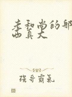 老和尚的那个东西真大