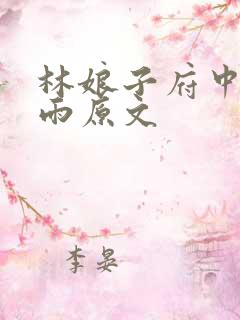 林娘子府中逢甘雨原文