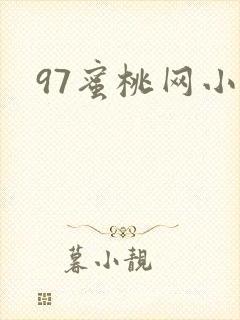 97蜜桃网小说