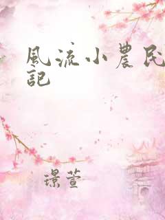 风流小农民艳遇记