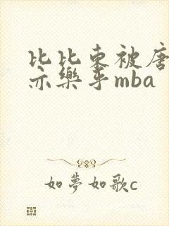 比比东被唐三不亦乐乎mba