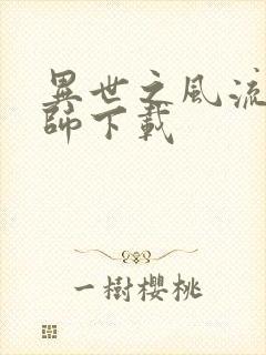 异世之风流大法师下载