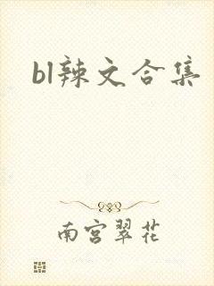 bl辣文合集