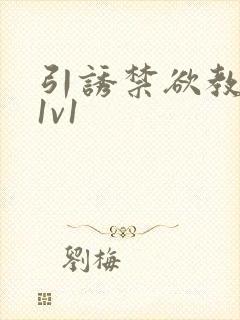 引诱禁欲教授h1v1