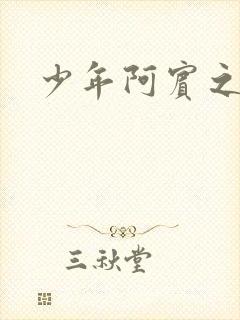 少年阿宾之搬家