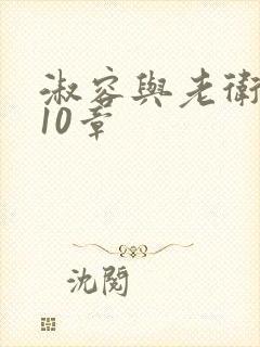 淑容与老卫1—10章