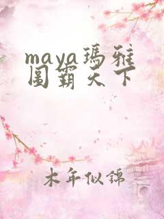 maya玛雅 图霸天下