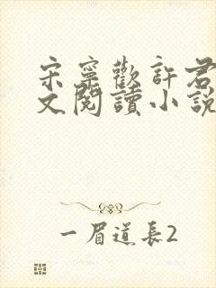 宋宁欢许君澈全文阅读小说