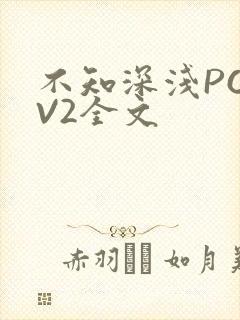 不知深浅PO1V2全文