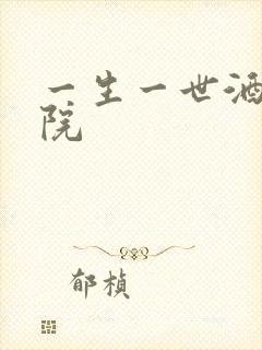 一生一世酒色影院