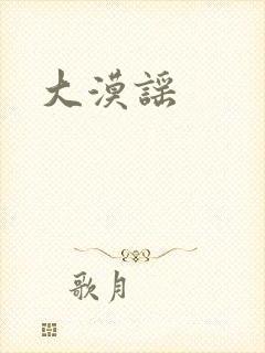 大漠谣