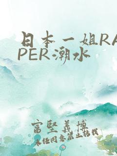 日本一姐RAPPER潮水