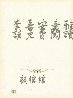 李长安童雅思小说免费阅读