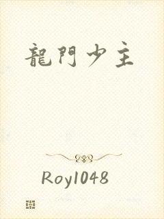 龙门少主