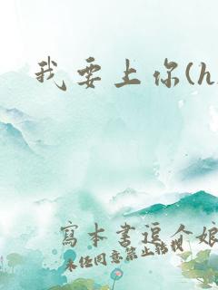 我要上你(h)