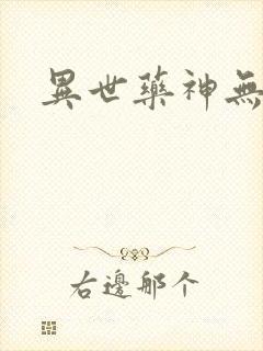 异世药神无弹窗